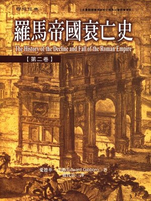 cover image of 羅馬帝國衰亡史第二卷